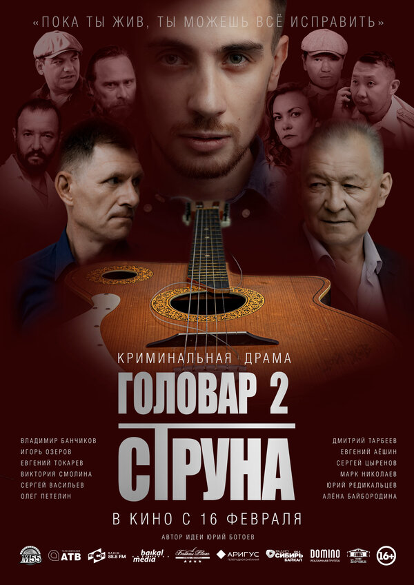 Головар 2. Струна - постер